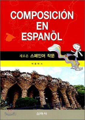 새로운 스페인어 작문