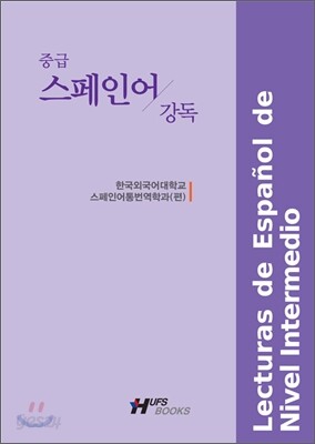 중급 스페인어 강독 1