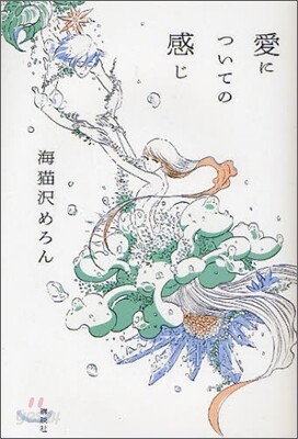 愛についての感じ