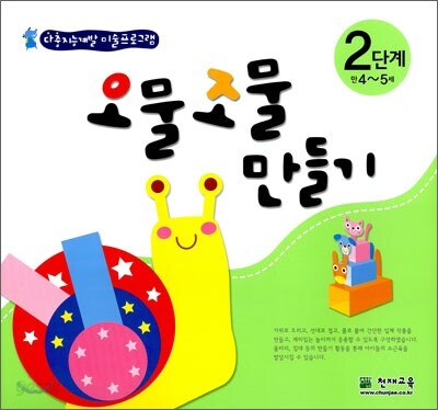 오물조물 만들기 2단계