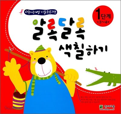 알록달록 색칠하기 1단계