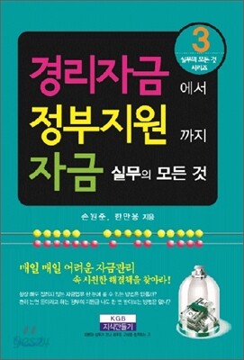 경리자금에서 정부지원까지 자금실무의 모든 것