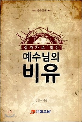 십자가로 읽는 예수님의 비유