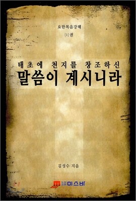 말씀이 계시니라
