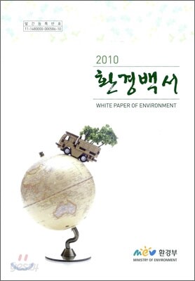 환경백서 2010