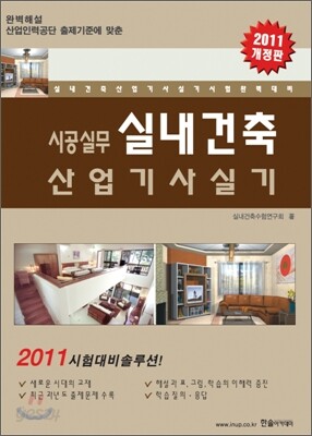 2011 시공실무 실내건축 산업 기사 실기
