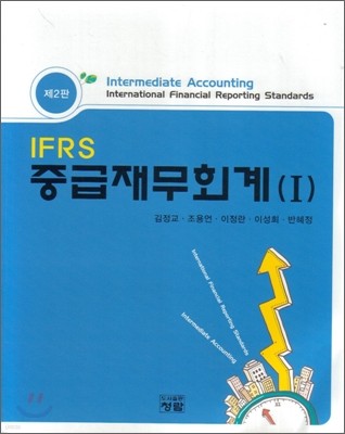 IFRS 중급재무회계 1