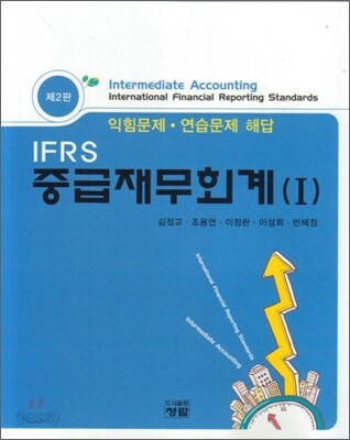 IFRS 중급재무회계 1 익힘문제 연습문제 해답