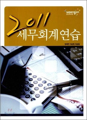 2011 세무 회계 연습
