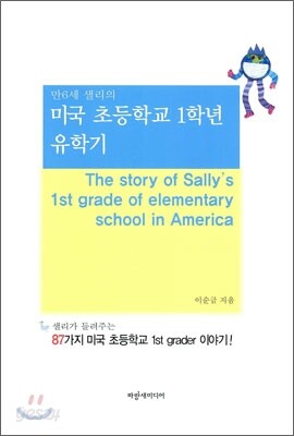 미국 초등학교 1학년 유학기