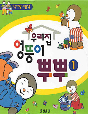 우리집 엉뚱이 뿌뿌 1 (1-4)