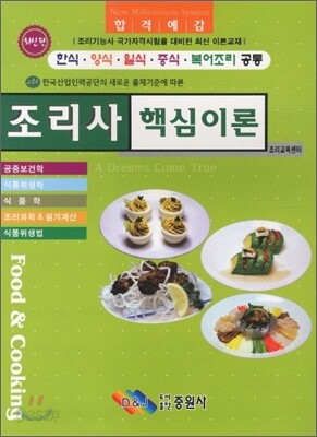 조리사 핵심이론