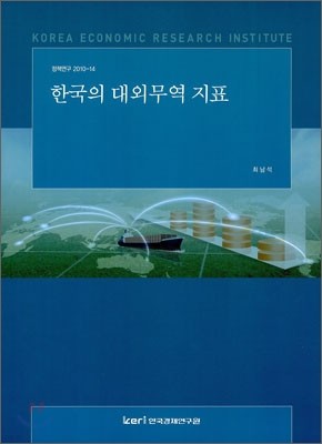 한국의 대외무역 지표
