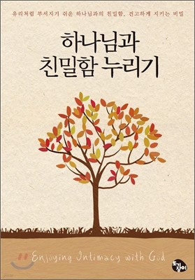 하나님과 친밀함 누리기