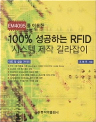 100%성공하는 RFID 시스템 제작 길라잡이