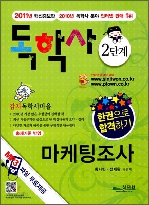 독학사 2단계 마케팅조사
