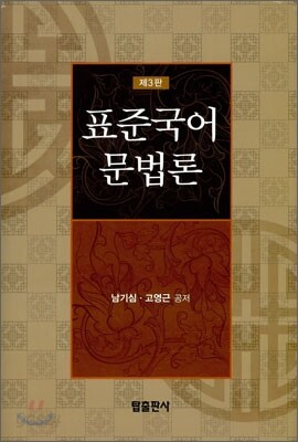 표준 국어문법론