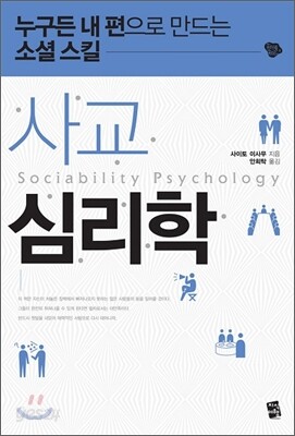 사교 심리학