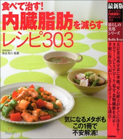 最新版 食べて治す!內臟脂肪を減らすレシピ303