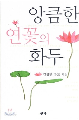 앙큼한 연꽃의 화두