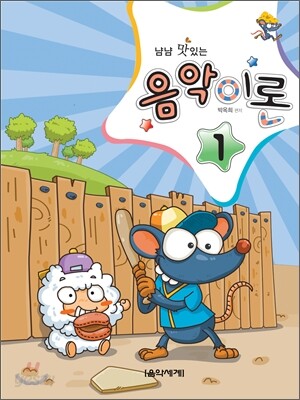 냠냠 맛있는 음악이론 1
