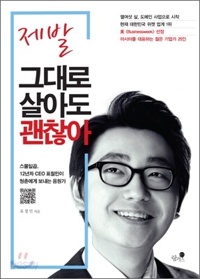 제발 그대로 살아도 괜찮아