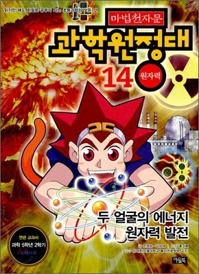 마법천자문 과학원정대 14 원자력
