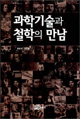 과학기술과 철학의 만남