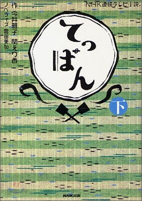 NHK連續テレビ小說 てっぱん(下)