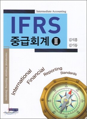 IFRS 중급회계 2