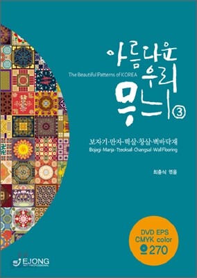 아름다운 우리 무늬 3