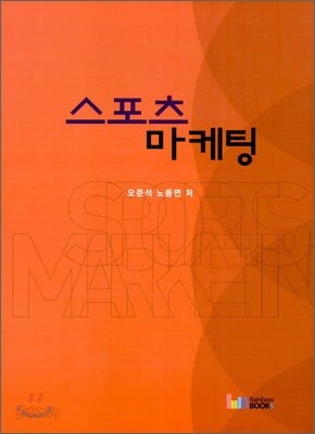 스포츠 마케팅