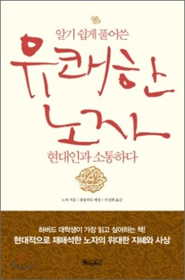 유쾌한 노자, 현대인과 소통하다