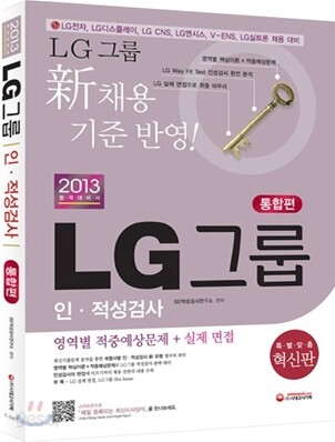 2013 LG그룹 인 적성검사 통합편