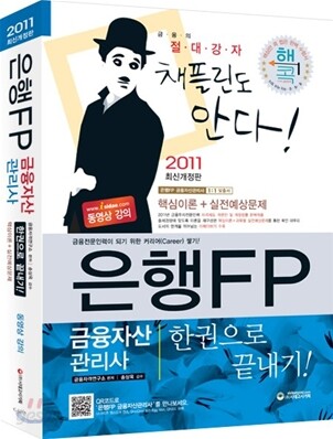 2011 은행FP 금융자산관리사 한권으로 끝내기