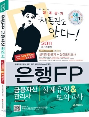 2011 은행FP 금융자산관리사 기출 & 모의고사