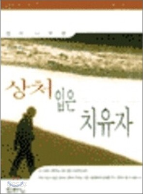 상처입은 치유자