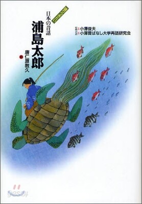 浦島太郞