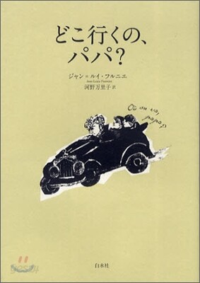 どこ行くの,パパ?