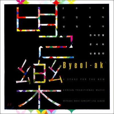 별악 (별樂) - 2010 천차만별 신진국악 콘서트 실황음반