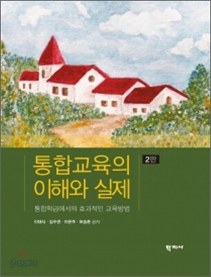 통합교육의 이해와 실제