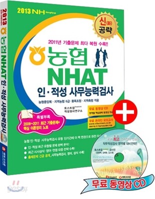 2013 신공략 농협 NHAT 인·적성 직무능력검사