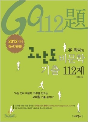 유 박사의 고난도 비문학 기출 112제 (2011년)