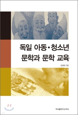 독일 아동·청소년 문학과 문학 교육