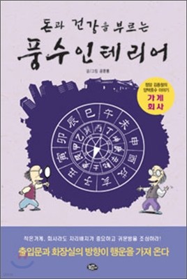 돈과 건강을 부르는 풍수인테리어