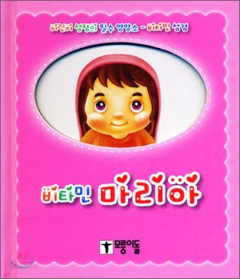 비타민 마리아