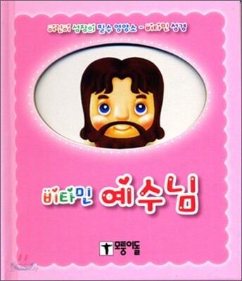 비타민 예수님