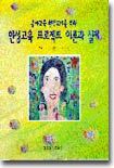 유아교육 현장교사를 위한 인성교육 프로젝트 이론과 실제