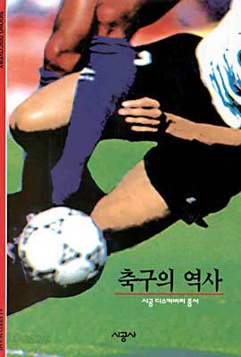 축구의 역사