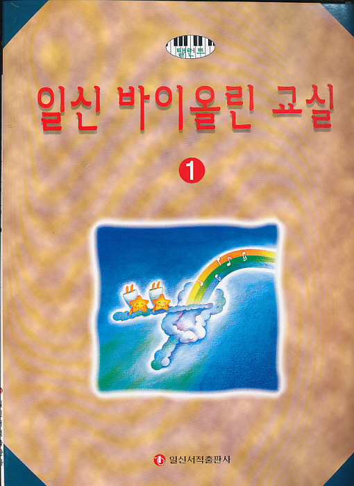 일신 바이올린 교실 1 